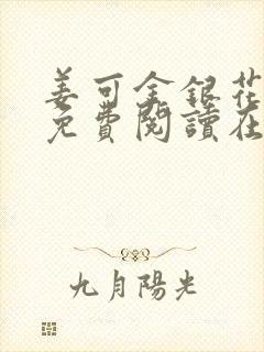 姜可金银花全文免费阅读在线封面