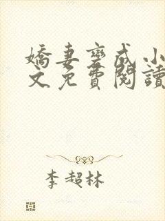 娇妻变成小妈全文免费阅读最新章节封面