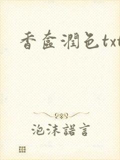 香奁润色txt