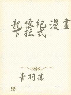 龙俦纪漫画免费下拉式封面