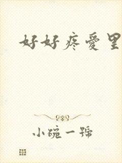 好好疼爱里面