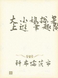 大小姐总是不求上进 笔趣阁