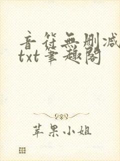 音符无删减全文txt笔趣阁