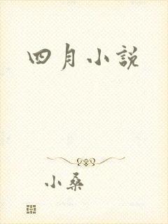 四月小说