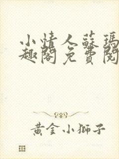 小情人苏玛丽笔趣阁免费阅读全文