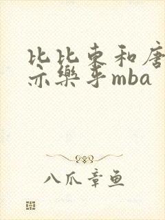 比比东和唐三不亦乐乎mba