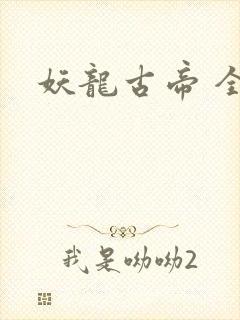 妖龙古帝 全文