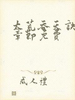 太荒吞天诀最新章节免费