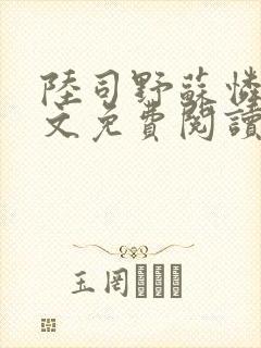 陆司野苏怜月全文免费阅读笔趣阁