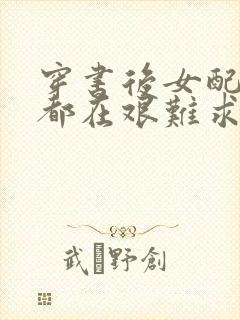 穿书后女配每天都在艰难求生