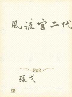 风流官二代
