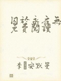 囚于永夜无弹窗免费阅读