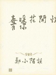 春暖花开 性8有你