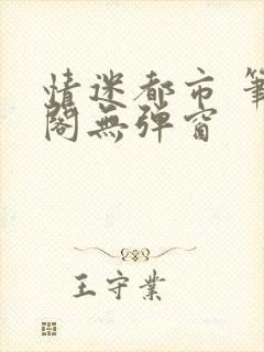 情迷都市 笔趣阁无弹窗封面