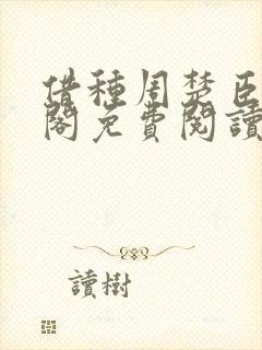 借种周楚臣笔趣阁免费阅读无弹窗