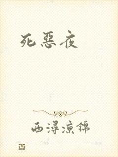 死恶夜