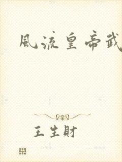 风流皇帝武则天