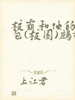 校霸和他的小哭包(校园)鹧鸪哨封面