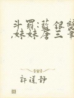 斗罗:蓝银双生,妹妹唐三笔趣阁