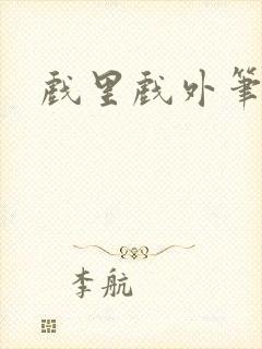 戏里戏外笔趣阁