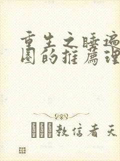 重生之睡遍娱乐圈的推荐理由