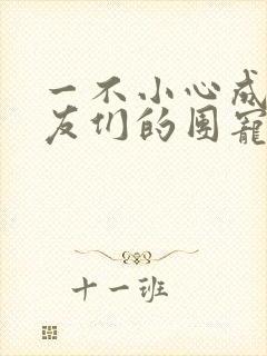 一不小心成了室友们的团宠