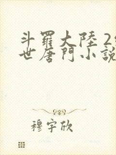 斗罗大陆 2绝世唐门小说