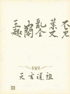 玉山乱叶不鸿笔趣阁全文免费阅读