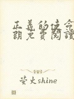 正义的使命厉元朗免费阅读封面