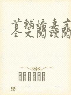 首辅娇妻有空间全文阅读阅读