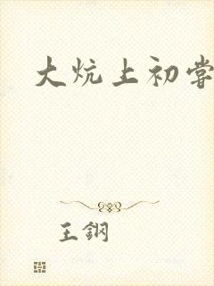 大炕上初尝云雨