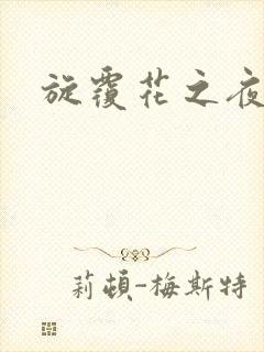 旋覆花之夜