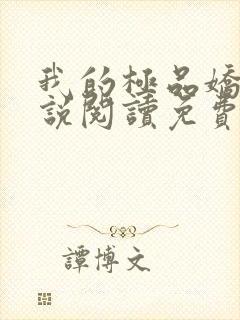 我的极品娇妻小说阅读免费