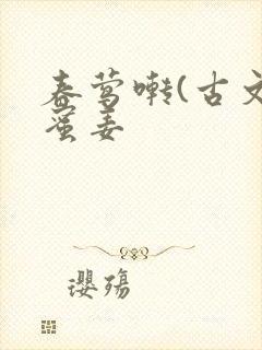 春莺啭(古文)蜜姜