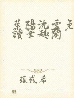 叶阳沈雪免费阅读笔趣阁