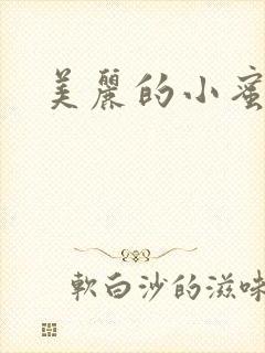 美丽的小蜜桃4