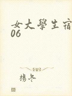 女大学生宿舍506