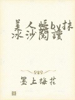 美人帐by抹茶冰沙阅读封面