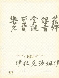 乐可金银花全文免费观看弹窗