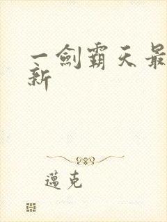 一剑霸天最新更新