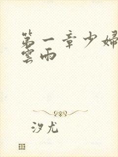 第一章少妇初尝云雨