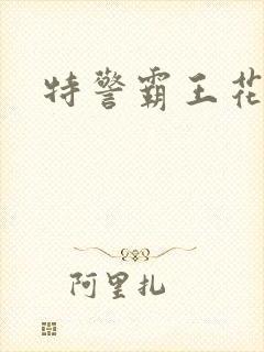 特警霸王花封面