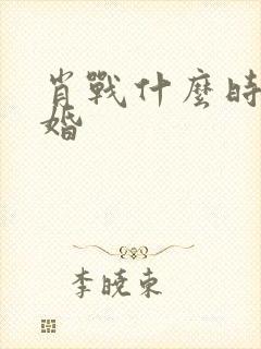 肖战什么时候结婚封面