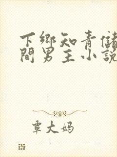 下乡知青储物空间男主小说