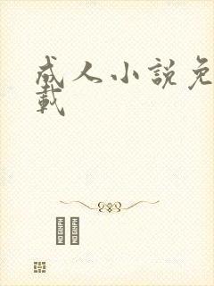 成人小说免费下载