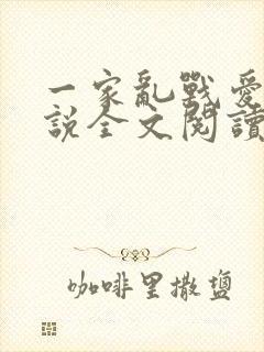 一家乱战爱莲小说全文阅读