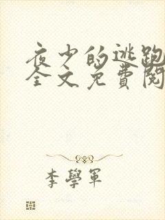 夜少的逃跑娇妻全文免费阅读封面