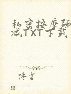 私密按摩师无删减TXT下载