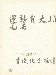 运动员大J甩来甩去