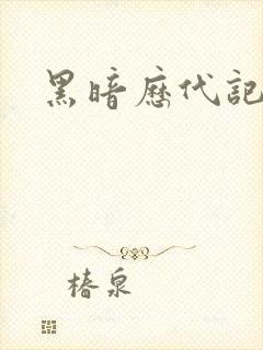 黑暗历代记封面